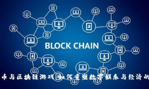 虚拟币与区块链游戏：如何重塑数字娱乐与经济的未来