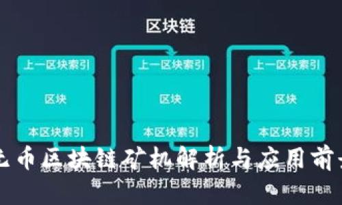 央视无币区块链矿机解析与应用前景展望
