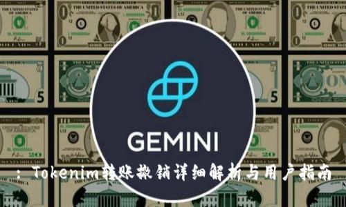 : Tokenim转账撤销详细解析与用户指南