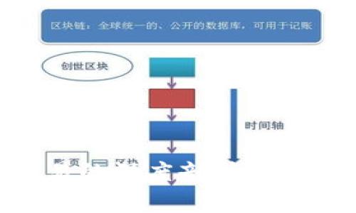 区块链与币币交易的深度剖析：理解它们之间的关系