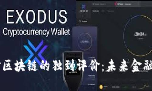 币码翁对区块链的独到评价：未来金融的新纪元