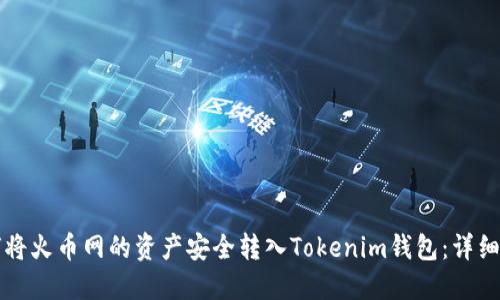 如何将火币网的资产安全转入Tokenim钱包：详细指南