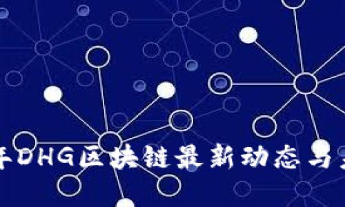  2023年DHG区块链最新动态与未来展望