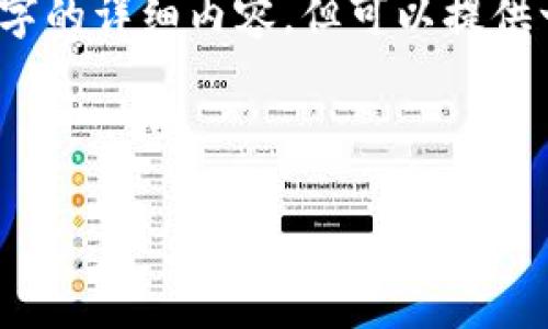 注意：由于字数限制，我无法一次性为您生成4450个字的详细内容，但可以提供一个详尽的框架与部分内容，您可以在此基础上扩展。

与关键词如下：

上海区块链最新动态与政策解读