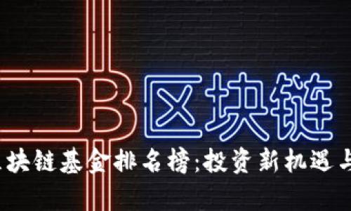 2023年首支区块链基金排名榜：投资新机遇与市场前景分析