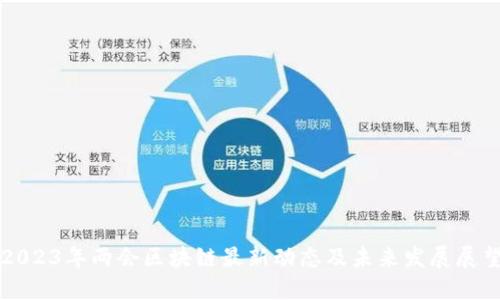 2023年两会区块链最新动态及未来发展展望