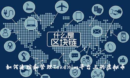 如何追踪和管理Tokenim平台上的虚拟币