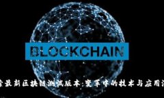 探索最新区块链测试版本：变革中的技术与应用