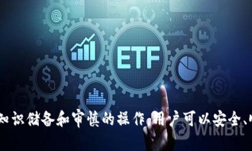   如何在 Tokenim 上提现 Dogecoin（狗狗币） / 
 guanjianci Dogecoin, Tokenim, 提现 /guanjianci 

在当前的加密货币环境中，狗狗币（Dogecoin）作为一种受到广泛欢迎的数字货币，已经吸引了各类投资者的关注。而 Tokenim 作为一个新兴的加密货币交易平台，提供了便捷的交易和提现服务。很多用户在使用 Tokenim 进行交易时，常常会问一个问题：Tokenim 可以提现狗狗币吗？本文将围绕这个问题，深入探讨如何在 Tokenim 上提现狗狗币的具体步骤和注意事项。

一、Tokenim 平台简介
Tokenim 是一个面向全球用户的加密货币交易平台，支持多种数字货币的交易和兑换。平台致力于提供安全、快速且便捷的交易体验。用户在 Tokenim 上可以进行狗狗币的买卖、交易，同时平台也为用户提供了提现功能。

在 Tokenim 上，用户可以进行多种加密货币的交易，其中包括比特币、以太坊、狗狗币等。Tokenim 采用了先进的区块链技术，确保交易的安全性与透明度。同时，平台也具备良好的用户界面，便于用户随时随地进行交易。

二、如何在 Tokenim 上提现狗狗币
在 Tokenim 上提现狗狗币的过程其实相对简单，以下是详细的步骤： 

1. **登录账户**：首先，用户需要在 Tokenim 平台上登录自己的账户。如果尚未注册，可以按照平台的指引完成注册流程。

2. **确认狗狗币余额**：在进入用户中心后，用户需要确认自己的钱包中是否有足够的狗狗币余额以进行提现。用户可以在资产管理页面查看自己的狗狗币余额。

3. **进入提现页面**：用户需要找到“提现”选项，通常可以在钱包管理或者资产管理菜单中找到。

4. **选择狗狗币提现**：在提现页面中，用户需要选择提现的币种，这里选择“狗狗币”。

5. **填写提现信息**：用户需要填写提现的数量和提现地址。注意提现地址必须正确，建议用户复制粘贴，以避免因手动输入而产生错误。

6. **确认交易信息**：在输入提现信息后，用户需要仔细核对所填信息，确保提现数量和地址无误。

7. **完成提现申请**：确认无误后，点击“提交”或者“确认提现”。此时系统会处理提现申请，通常需要几分钟至几个小时的时间。

8. **等待到账**：提现申请被处理后，用户需要耐心等待狗狗币到账。一旦到账，用户可以在自己的钱包中查看到账情况。

三、提现狗狗币的注意事项
虽然在 Tokenim 上提现狗狗币的过程相对简单，但是用户在操作时还是需要注意一些事项，以确保提现的顺利和安全。

1. **验证提现地址**：用户一定要注意提现地址的正确性，任何错误都会导致资金的丢失。在输入提现地址后，可以通过再次检查来确保输入无误。

2. **了解手续费**：不同的交易平台在提现时可能会收取不同程度的手续费。用户在提现之前要了解 Tokenim 对狗狗币提现的相关费用，以避免误解。

3. **暂停期和限额**：有些平台可能对提现进行每天的限额设置，用户需要在提现前了解 Tokenim 的相关规定。如果超过限额，可能需要分多次进行提现。

4. **注意提现时间**：不同于实时交易，提现狗狗币可能会有一定的处理时间。用户需要预留出足够的时间以应对提现延迟。

5. **关注安全性**：在进行任何金融交易时，用户都应该保持警惕，避免在公共场合使用个人信息或账户信息，建议使用双因素认证等增强安全措施。

四、Tokenim 提现狗狗币 frequently asked questions
许多用户在进行提现时可能会有一些常见问题，以下是可能与 Tokenim 提现狗狗币相关的问题及详细解答。

问：Tokenim 提现狗狗币可能遇到哪些问题？
在 Tokenim 上提现狗狗币的过程中，用户可能会遇到如下问题：

1. **提现地址无效**：这是最常见的问题之一。用户在输入提现地址时，如果粘贴或输入出错，可能会导致资金丢失。因此务必要确保提现地址准确无误。

2. **提现申请未被处理**：若用户提交提现申请后，长时间未收到到账信息，可能是因为平台的处理时间较长，建议用户耐心等待。

3. **手续费问题**：提现过程中如果不清楚手续费的情况，用户可能会因此产生困扰。在进行提现前，了解清楚 Tokenim 的收费标准是十分重要的。

4. **限额问题**：有些用户在提现时可能会超出平台设定的限额，导致提现不成功。用户需要在提现前确认每日的限额。

5. **安全性问题**：在遇到任何可疑情况时，用户应立刻停止操作并联系 Tokenim 客服，以防受骗或者资金被盗。

问：如何提高在 Tokenim 提现时的安全性？
为了在 Tokenim 提现狗狗币时提高安全性，用户可以采取以下措施：

1. **启用双重认证（2FA）**：开启双重认证为账户增加了一层安全屏障，即使账户信息被盗取，攻击者也无法轻易进行提现。

2. **定期更改密码**：用户应定期更改自己的账户密码，并确保使用强密码，避免使用简单的密码组合。

3. **在安全的网络环境下操作**：用户在进行提现时，应该确保在安全的网络环境（例如家庭或公司网络）下进行，避免在公共无线网络下进行敏感操作。

4. **注意 phishing 网站**：用户在登录 Tokenim 时，应确保访问的是官方网站，避开这些恶意网站，以防个人信息被盗。

5. **随时关注账户活动**：建议用户定期查看账户活动，若发现任何可疑交易，立即采取措施并及时联系 Tokenim 客服。

问：Tokenim 提现狗狗币需要多长时间？
提现时间通常取决于多个因素，包括网络拥堵程度、平台的处理速度等。Tokenim 通常会在几个小时之内处理提现申请，但在高峰期，可能会延长至一天或更长。因此，用户在进行提现时，应预留出足够的时间面对可能的延迟。建议用户在提现前提前了解 Tokenim 的处理时间，并调整自己的资金需求安排，避免因等待而影响资金的流动性。

问：能否在 Tokenim 上提现多种加密货币？
是的，Tokenim 平台支持多种加密货币的提现功能，用户除了可以提现狗狗币外，还可以选择其他支持的数字货币进行提现。用户需要在提现页面中选择对应的币种并按照指引操作。同时，不同币种的提现流程可能有所不同，用户应根据具体币种的要求进行操作。

问：如何应对 Tokenim 的提现问题？
在遇到提现问题时，用户可以采取以下措施应对：

1. **查阅官网帮助文档**：Tokenim 通常会在官方网站提供详细的用户指南和常见问题解答，用户可以查阅相关文档了解自己的问题。

2. **联系客户支持**：若自助解决无法奏效，用户应及时联系 Tokenim 的客户支持团队，提供详细的信息以便获得帮助。

3. **关注社交媒体和社区**：用户可以关注 Tokenim 的社交媒体账号和社区论坛，了解最新的通知和其他用户的反馈，这有助于更好地解决问题。

4. **向其他用户学习**：在论坛或社交媒体中，与其他用户分享经验和解决方案，学习他们的应对方法。

5. **保持耐心**：有时候，问题可能并非在于用户自身，而是由于平台的技术问题。在这种情况下，用户应该保持耐心，等待官方的解决方案。

问：提现时我需要承认多少风险？
进行任何交易或提现操作都存在一定风险，用户应该明确以下几点：

1. **市场波动风险**：狗狗币等加密货币由于市场的不稳定性，存在价格波动风险。在提现过程中，用户的资金可能受到市场变化的影响。

2. **技术风险**：任何技术平台都有可能出现故障，用户在资金转移的过程中，请时刻关注平台公告，必要时与客服联系确认。

3. **个人信息风险**：用户在进行提现时需要填写个人信息，务必保证信息安全，防止隐私泄露。

4. **操作风险**：手动输入提现地址风险较大，用户可能因为失误导致资金损失，建议尽量复制粘贴。

5. **法律风险**：在某些地区，加密货币的法律地位可能不明确，用户在进行交易与提现时需了解当地法律，以防范潜在风险。

综上所述，在 Tokenim 上提现狗狗币的过程虽然相对简单易操作，但用户在整个过程中仍需保持警惕，时刻关注安全性，并了解清楚相关政策与操作细节。通过合理的知识储备和审慎的操作，用户可以安全、顺利地完成狗狗币的提现过程。
