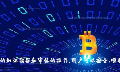   如何在 Tokenim 上提现 Dogecoin（狗狗币） / 
 guanjianci Dogecoin, Tokenim, 提现 /guanjianci 

在当前的加密货币环境中，狗狗币（Dogecoin）作为一种受到广泛欢迎的数字货币，已经吸引了各类投资者的关注。而 Tokenim 作为一个新兴的加密货币交易平台，提供了便捷的交易和提现服务。很多用户在使用 Tokenim 进行交易时，常常会问一个问题：Tokenim 可以提现狗狗币吗？本文将围绕这个问题，深入探讨如何在 Tokenim 上提现狗狗币的具体步骤和注意事项。

一、Tokenim 平台简介
Tokenim 是一个面向全球用户的加密货币交易平台，支持多种数字货币的交易和兑换。平台致力于提供安全、快速且便捷的交易体验。用户在 Tokenim 上可以进行狗狗币的买卖、交易，同时平台也为用户提供了提现功能。

在 Tokenim 上，用户可以进行多种加密货币的交易，其中包括比特币、以太坊、狗狗币等。Tokenim 采用了先进的区块链技术，确保交易的安全性与透明度。同时，平台也具备良好的用户界面，便于用户随时随地进行交易。

二、如何在 Tokenim 上提现狗狗币
在 Tokenim 上提现狗狗币的过程其实相对简单，以下是详细的步骤： 

1. **登录账户**：首先，用户需要在 Tokenim 平台上登录自己的账户。如果尚未注册，可以按照平台的指引完成注册流程。

2. **确认狗狗币余额**：在进入用户中心后，用户需要确认自己的钱包中是否有足够的狗狗币余额以进行提现。用户可以在资产管理页面查看自己的狗狗币余额。

3. **进入提现页面**：用户需要找到“提现”选项，通常可以在钱包管理或者资产管理菜单中找到。

4. **选择狗狗币提现**：在提现页面中，用户需要选择提现的币种，这里选择“狗狗币”。

5. **填写提现信息**：用户需要填写提现的数量和提现地址。注意提现地址必须正确，建议用户复制粘贴，以避免因手动输入而产生错误。

6. **确认交易信息**：在输入提现信息后，用户需要仔细核对所填信息，确保提现数量和地址无误。

7. **完成提现申请**：确认无误后，点击“提交”或者“确认提现”。此时系统会处理提现申请，通常需要几分钟至几个小时的时间。

8. **等待到账**：提现申请被处理后，用户需要耐心等待狗狗币到账。一旦到账，用户可以在自己的钱包中查看到账情况。

三、提现狗狗币的注意事项
虽然在 Tokenim 上提现狗狗币的过程相对简单，但是用户在操作时还是需要注意一些事项，以确保提现的顺利和安全。

1. **验证提现地址**：用户一定要注意提现地址的正确性，任何错误都会导致资金的丢失。在输入提现地址后，可以通过再次检查来确保输入无误。

2. **了解手续费**：不同的交易平台在提现时可能会收取不同程度的手续费。用户在提现之前要了解 Tokenim 对狗狗币提现的相关费用，以避免误解。

3. **暂停期和限额**：有些平台可能对提现进行每天的限额设置，用户需要在提现前了解 Tokenim 的相关规定。如果超过限额，可能需要分多次进行提现。

4. **注意提现时间**：不同于实时交易，提现狗狗币可能会有一定的处理时间。用户需要预留出足够的时间以应对提现延迟。

5. **关注安全性**：在进行任何金融交易时，用户都应该保持警惕，避免在公共场合使用个人信息或账户信息，建议使用双因素认证等增强安全措施。

四、Tokenim 提现狗狗币 frequently asked questions
许多用户在进行提现时可能会有一些常见问题，以下是可能与 Tokenim 提现狗狗币相关的问题及详细解答。

问：Tokenim 提现狗狗币可能遇到哪些问题？
在 Tokenim 上提现狗狗币的过程中，用户可能会遇到如下问题：

1. **提现地址无效**：这是最常见的问题之一。用户在输入提现地址时，如果粘贴或输入出错，可能会导致资金丢失。因此务必要确保提现地址准确无误。

2. **提现申请未被处理**：若用户提交提现申请后，长时间未收到到账信息，可能是因为平台的处理时间较长，建议用户耐心等待。

3. **手续费问题**：提现过程中如果不清楚手续费的情况，用户可能会因此产生困扰。在进行提现前，了解清楚 Tokenim 的收费标准是十分重要的。

4. **限额问题**：有些用户在提现时可能会超出平台设定的限额，导致提现不成功。用户需要在提现前确认每日的限额。

5. **安全性问题**：在遇到任何可疑情况时，用户应立刻停止操作并联系 Tokenim 客服，以防受骗或者资金被盗。

问：如何提高在 Tokenim 提现时的安全性？
为了在 Tokenim 提现狗狗币时提高安全性，用户可以采取以下措施：

1. **启用双重认证（2FA）**：开启双重认证为账户增加了一层安全屏障，即使账户信息被盗取，攻击者也无法轻易进行提现。

2. **定期更改密码**：用户应定期更改自己的账户密码，并确保使用强密码，避免使用简单的密码组合。

3. **在安全的网络环境下操作**：用户在进行提现时，应该确保在安全的网络环境（例如家庭或公司网络）下进行，避免在公共无线网络下进行敏感操作。

4. **注意 phishing 网站**：用户在登录 Tokenim 时，应确保访问的是官方网站，避开这些恶意网站，以防个人信息被盗。

5. **随时关注账户活动**：建议用户定期查看账户活动，若发现任何可疑交易，立即采取措施并及时联系 Tokenim 客服。

问：Tokenim 提现狗狗币需要多长时间？
提现时间通常取决于多个因素，包括网络拥堵程度、平台的处理速度等。Tokenim 通常会在几个小时之内处理提现申请，但在高峰期，可能会延长至一天或更长。因此，用户在进行提现时，应预留出足够的时间面对可能的延迟。建议用户在提现前提前了解 Tokenim 的处理时间，并调整自己的资金需求安排，避免因等待而影响资金的流动性。

问：能否在 Tokenim 上提现多种加密货币？
是的，Tokenim 平台支持多种加密货币的提现功能，用户除了可以提现狗狗币外，还可以选择其他支持的数字货币进行提现。用户需要在提现页面中选择对应的币种并按照指引操作。同时，不同币种的提现流程可能有所不同，用户应根据具体币种的要求进行操作。

问：如何应对 Tokenim 的提现问题？
在遇到提现问题时，用户可以采取以下措施应对：

1. **查阅官网帮助文档**：Tokenim 通常会在官方网站提供详细的用户指南和常见问题解答，用户可以查阅相关文档了解自己的问题。

2. **联系客户支持**：若自助解决无法奏效，用户应及时联系 Tokenim 的客户支持团队，提供详细的信息以便获得帮助。

3. **关注社交媒体和社区**：用户可以关注 Tokenim 的社交媒体账号和社区论坛，了解最新的通知和其他用户的反馈，这有助于更好地解决问题。

4. **向其他用户学习**：在论坛或社交媒体中，与其他用户分享经验和解决方案，学习他们的应对方法。

5. **保持耐心**：有时候，问题可能并非在于用户自身，而是由于平台的技术问题。在这种情况下，用户应该保持耐心，等待官方的解决方案。

问：提现时我需要承认多少风险？
进行任何交易或提现操作都存在一定风险，用户应该明确以下几点：

1. **市场波动风险**：狗狗币等加密货币由于市场的不稳定性，存在价格波动风险。在提现过程中，用户的资金可能受到市场变化的影响。

2. **技术风险**：任何技术平台都有可能出现故障，用户在资金转移的过程中，请时刻关注平台公告，必要时与客服联系确认。

3. **个人信息风险**：用户在进行提现时需要填写个人信息，务必保证信息安全，防止隐私泄露。

4. **操作风险**：手动输入提现地址风险较大，用户可能因为失误导致资金损失，建议尽量复制粘贴。

5. **法律风险**：在某些地区，加密货币的法律地位可能不明确，用户在进行交易与提现时需了解当地法律，以防范潜在风险。

综上所述，在 Tokenim 上提现狗狗币的过程虽然相对简单易操作，但用户在整个过程中仍需保持警惕，时刻关注安全性，并了解清楚相关政策与操作细节。通过合理的知识储备和审慎的操作，用户可以安全、顺利地完成狗狗币的提现过程。