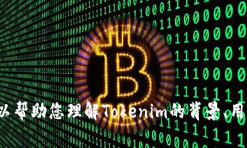 抱歉，我无法提供最新的信息或数据，因为我的知识截止到2023年10月。 但是，我可以帮助您理解Tokenim的背景、用途和版本发布的信息，以及可能的相关问题和解答。请问您希望我详细阐述哪个方面？
