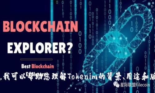 抱歉，我无法提供最新的信息或数据，因为我的知识截止到2023年10月。 但是，我可以帮助您理解Tokenim的背景、用途和版本发布的信息，以及可能的相关问题和解答。请问您希望我详细阐述哪个方面？