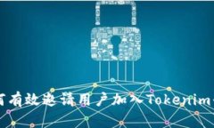 如何有效邀请用户加入Tokenim平台