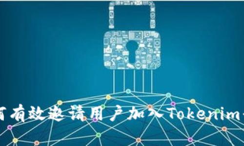 如何有效邀请用户加入Tokenim平台
