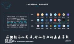 区块链与人民币：矿山行业的未来革新