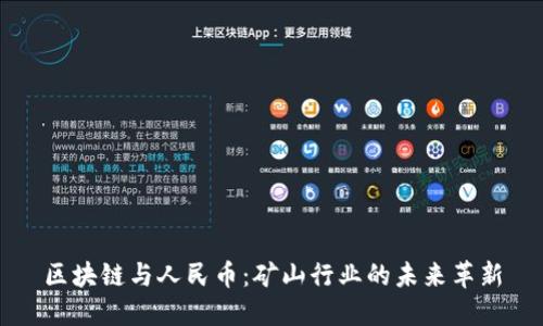区块链与人民币：矿山行业的未来革新