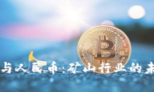 区块链与人民币：矿山行业的未来革新
