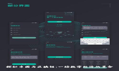 探秘币圈与区块链：一场数字经济的革命