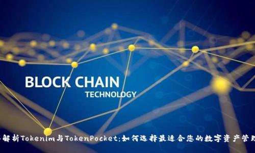  深入解析Tokenim与TokenPocket：如何选择最适合您的数字资产管理工具