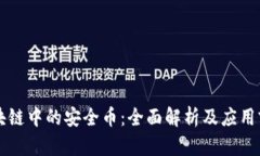 区块链中的安全币：全面解析及应用前景