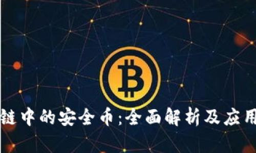 区块链中的安全币：全面解析及应用前景