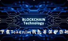 如何安全下载Tokenim钱包并保护你的数字资产