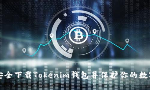 如何安全下载Tokenim钱包并保护你的数字资产