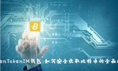 TokenTokenIM钱包：如何安全收取比特币的全面指南