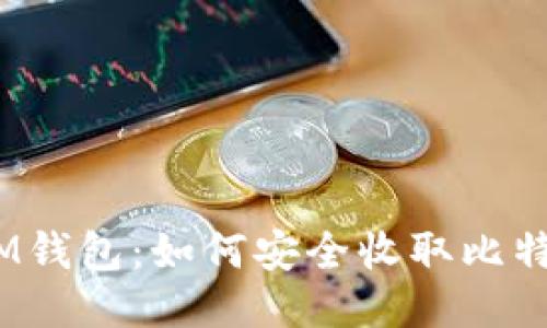 TokenTokenIM钱包：如何安全收取比特币的全面指南