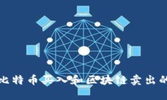 如何理解比特币买入和区块链卖出的价值交换