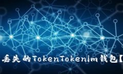 如何找回丢失的TokenTokenim钱包？详细指南
