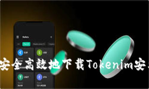 如何安全高效地下载Tokenim安卓版？