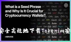 如何安全高效地下载Tokenim安卓版？