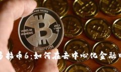  区块链潘多拉币6：如何在去中心化金融中获得成