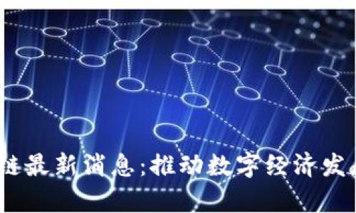  天津区块链最新消息：推动数字经济发展的新机遇