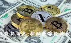  天津区块链最新消息：推动数字经济发展的新机