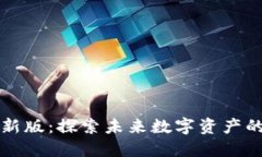 虚拟区块链最新版：探索未来数字资产的新机遇