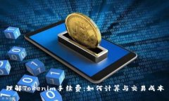 理解Tokenim手续费：如何计算与交易成本