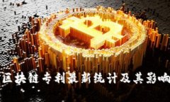 全球区块链专利最新统计及其影响分析