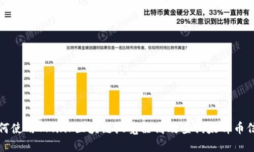 如何使用Oklink区块链浏览器高效查询太稀币信息
