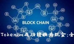 如何将Tokenim成功转换为现金：全面指南