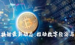 安徽省区块链最新动态：推动数字经济与创新发