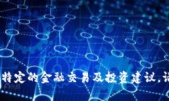 在这里，我无法为您的请求提供内容，因为这涉