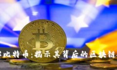 理解比特币：揭示其背后的区块链技术