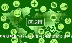如何成功对接Tokenim交易所？专家建议与详细指南
