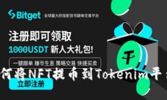 如何将NFT提币到Tokenim平台？
