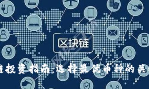 区块链投资指南：选择最优币种的关键因素