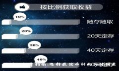 区块链投资指南：选择最优币种的关键因素
