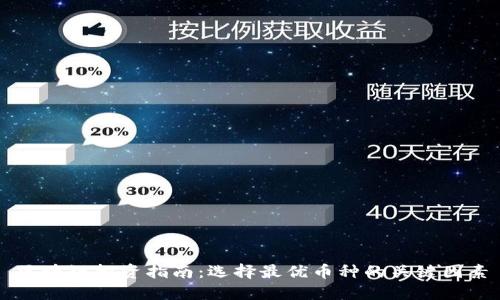 区块链投资指南：选择最优币种的关键因素