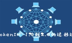 : 深入探索TokenIM 1.0到2.0的迁移过程及其影响